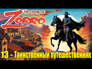 new adventures of zorro -13- the mysterious traveler